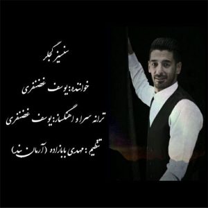 یوسف غضنفری سنسیز گجلر