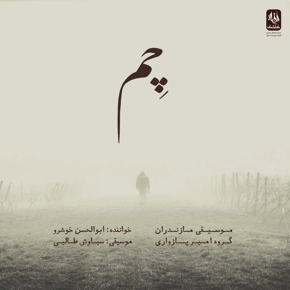 دانلود آلبوم ابوالحسن خوشرو چم