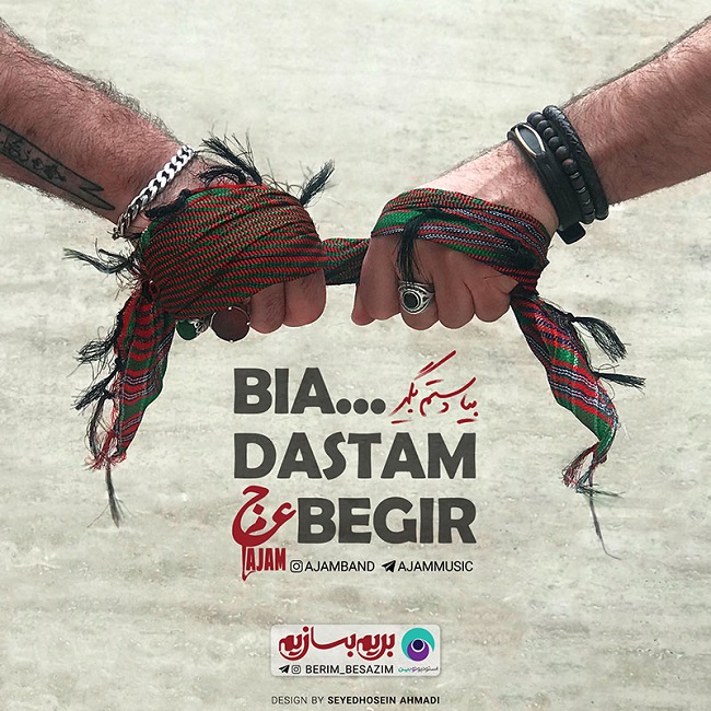 عجم باند بیا دستم بگیر