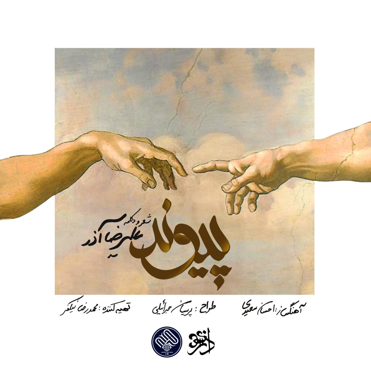 علیرضا آذر پیوند