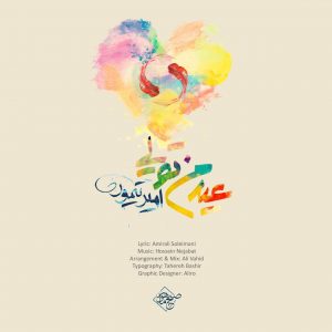 امیر تیموری عید من تویی