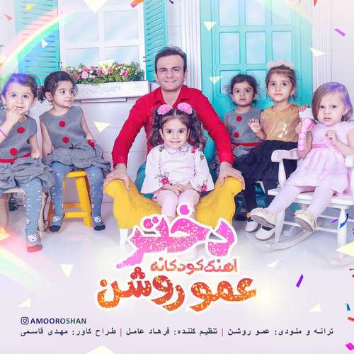 عمو روشن دختر