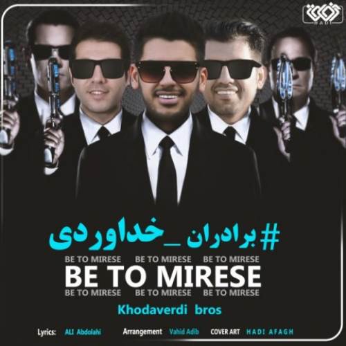 سه برادر خداوردی به تو میرسه