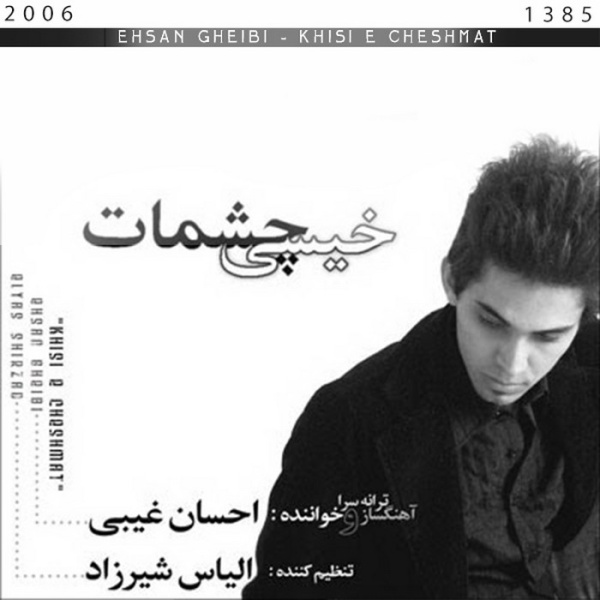 احسان غیبی خیسی چشات