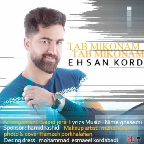 احسان کرد تب میکنم