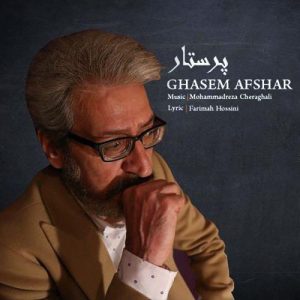 قاسم افشار پرستار