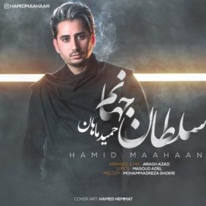 حمید ماهان سلطان جهانم
