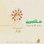 هیثم نور ستنتصرین