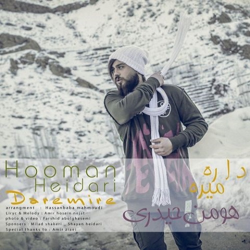 هومن حیدری داره میره