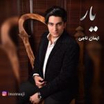 ایمان ناجی یار