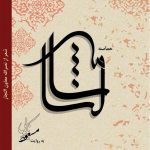 دانلود آلبوم مسعود نکویی شالنامه