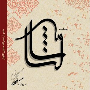 دانلود آلبوم مسعود نکویی شالنامه