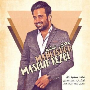 مسعود رزقی معنی عشق