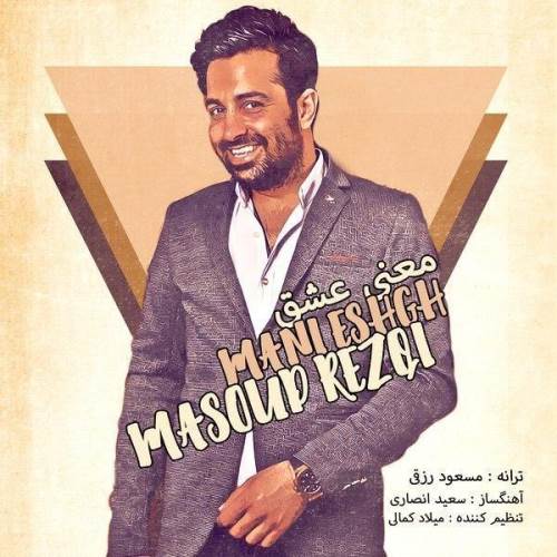 مسعود رزقی معنی عشق