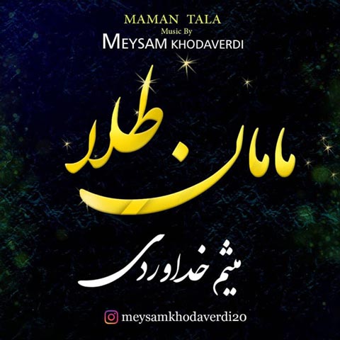 میثم خداوردی مامان طلا
