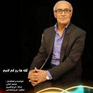 محمد امانی گله هارو کم کنیم