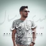 محمد فخیم عید امسال