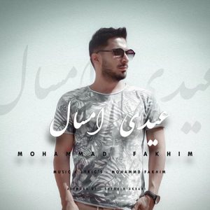 محمد فخیم عید امسال
