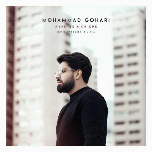 محمد گوهری اصن به من چه