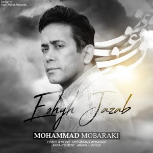 محمد مبارکی عشق جذاب