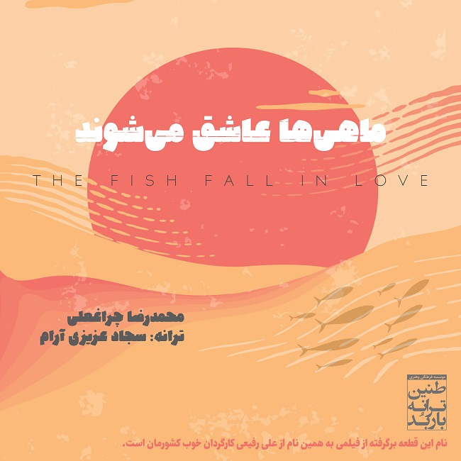 محمدرضا چراغعلی ماهی ها عاشق میشوند