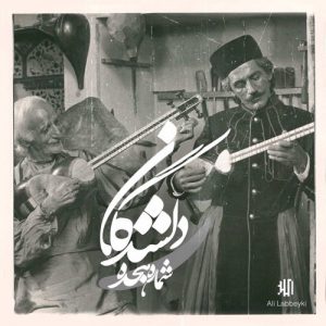 دانلود ریمیکس محمدرضا شجریان دلشدگان 18 (ریمیکس علی لبیکی)