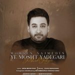 محسن نجم الدین یه مشت یادگاری