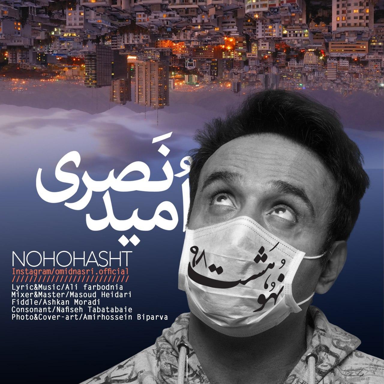 امید نصیری نه و هشت
