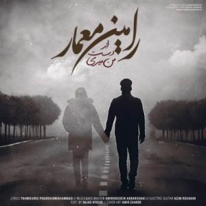 رامین معمار از دست من میری