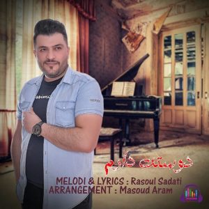 رسول ساداتی دوستت دارم