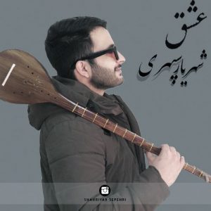 شهریار سپهری عشق
