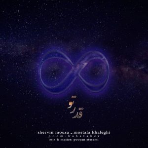 مصطفی خالقی قدر تو