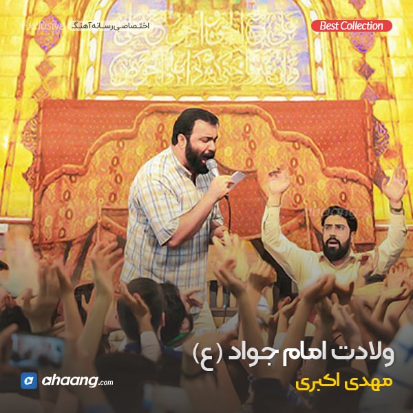 مهدی اکبری ولادت امام جواد
