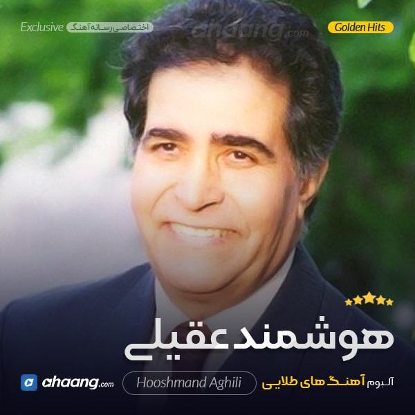 گلچین هوشمند عقیلی