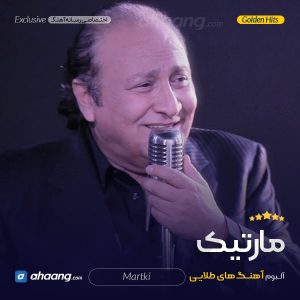 گلچین مارتیک
