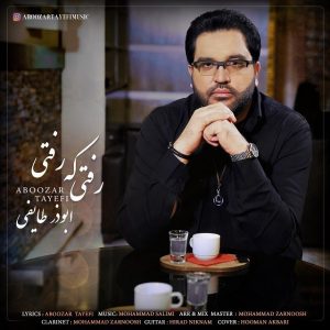 ابوذر طایفی رفتی که رفتی