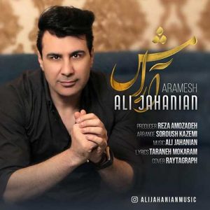 علی جهانیان آرامش