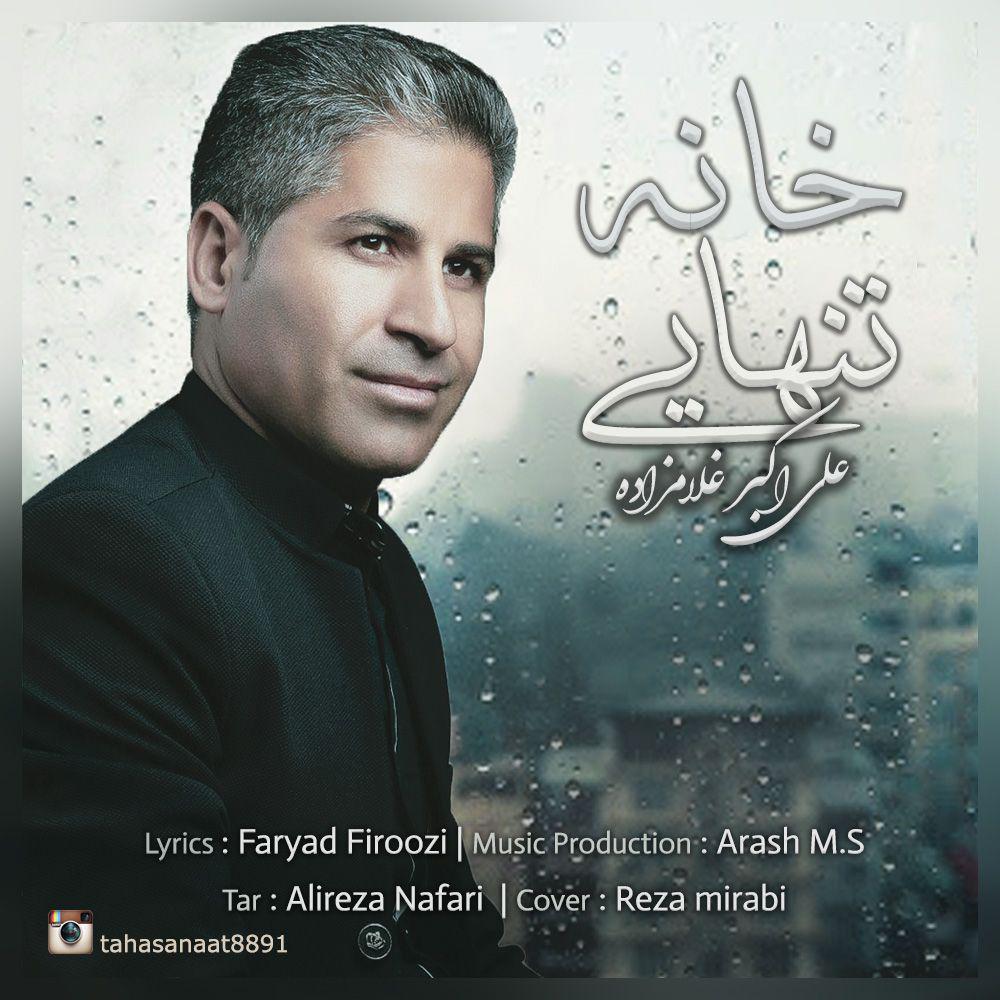 علی اکبر غلامزاده خانه تنهایی