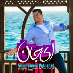 امیرحسین پاکنهاد ای جان