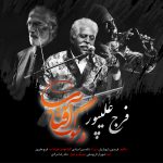 دانلود آلبوم فرج علیپور در سوگ آفتاب