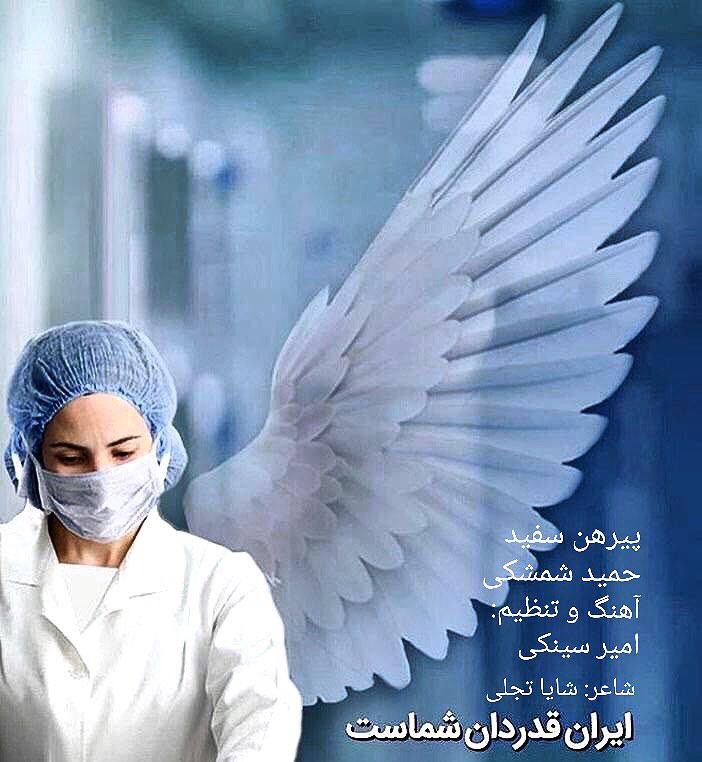 حمید شمشکی پیرهن سفید
