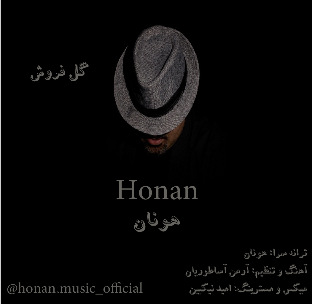 هونان گل فروش