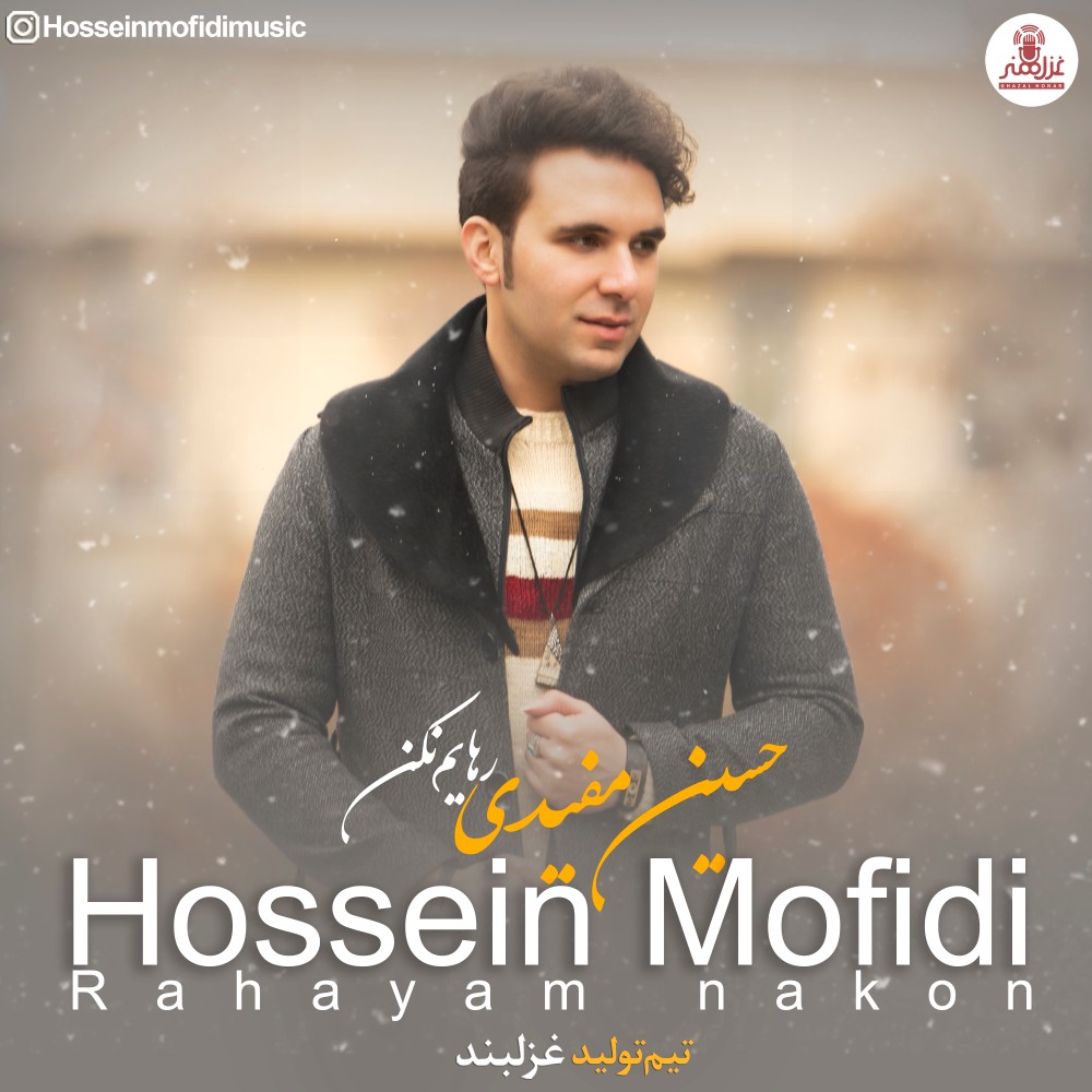 حسین مفیدی رهایم نکن