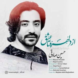 حسین صادقی از دلهره تا عشق