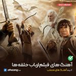 های فیلم ارباب حلقه ها