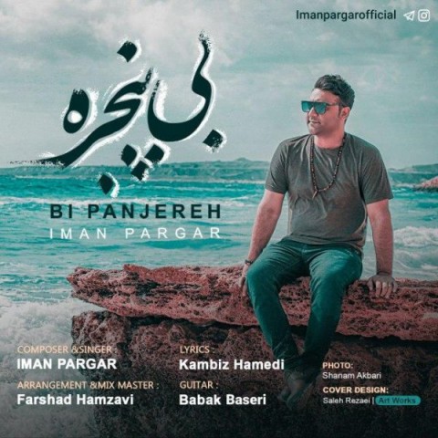 ایمان پرگر بی پنجره