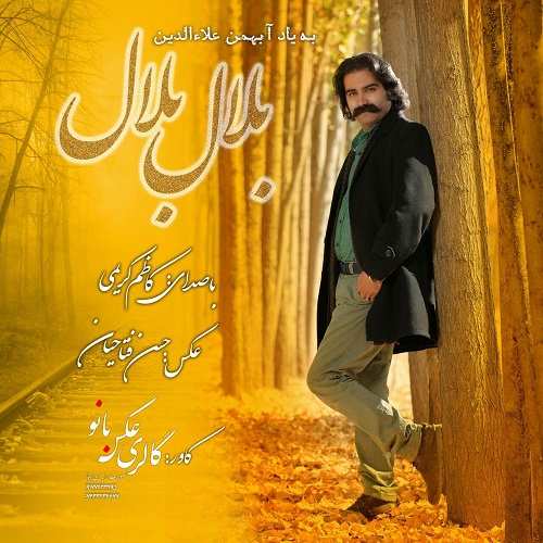 کاظم کریمی بلال بلال