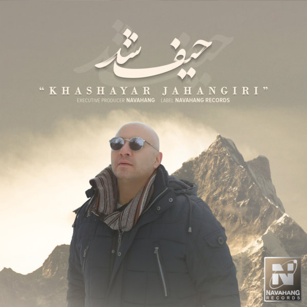 خشایار جهانگیری حیف شد