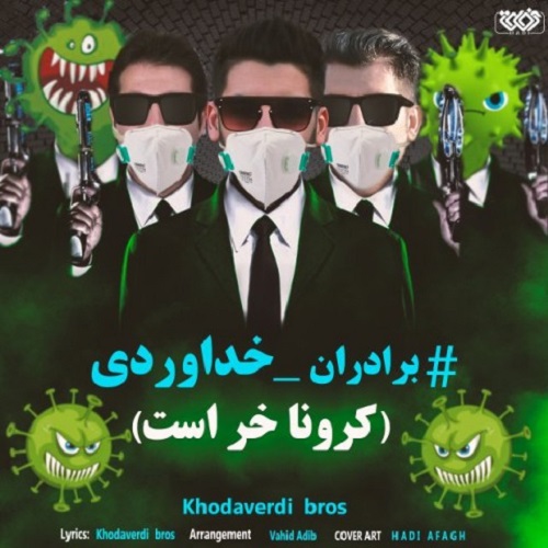 سه برادر خداوردی کرونا خر است