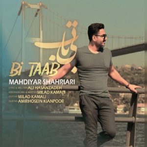 مهدیار شهریاری بی تاب